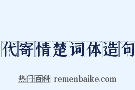 代寄情楚词体造句是什么意思的图片